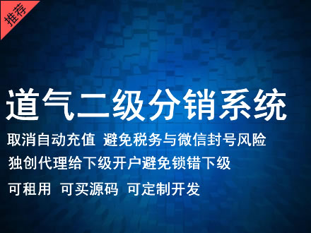 固原市道气二级分销系统 分销系统租用 微商分销系统 直销系统