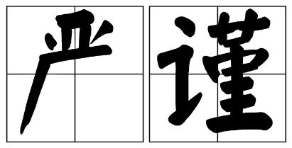 固原市严禁借庆祝建党100周年进行商业营销的公告