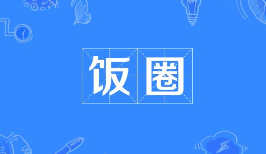 固原市新媒体公司注意：北京正在开展“清朗·‘饭圈’乱象整治”